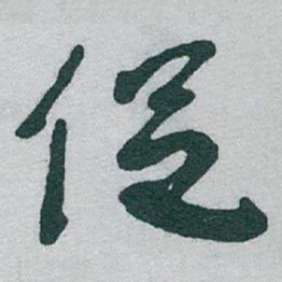 于右任促书法图片