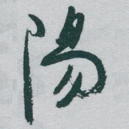 于右任陽书法图片