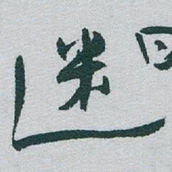 于右任迷书法图片
