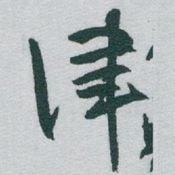 于右任津书法图片