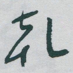 于右任乹书法图片