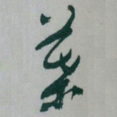 于右任葉书法图片