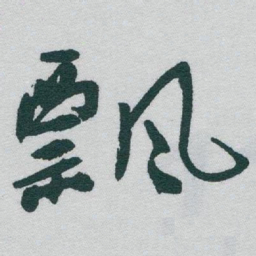 于右任飘书法图片
