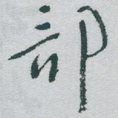 于右任部书法图片