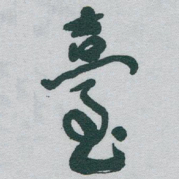 于右任臺书法图片
