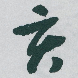 于右任亥书法图片