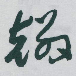 于右任麟书法图片