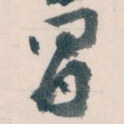 王蘧常冒书法图片