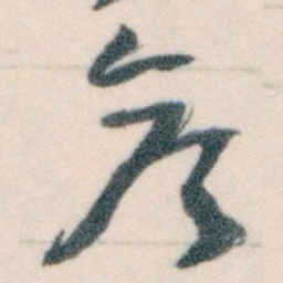 王蘧常參书法图片