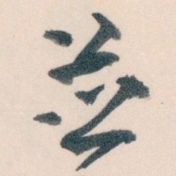 王蘧常並书法图片