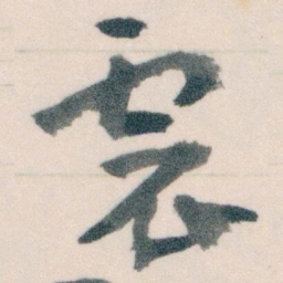 王蘧常震书法图片