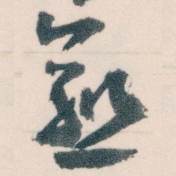 王蘧常愈书法图片