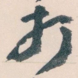王蘧常打书法图片