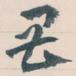 王蘧常畏书法图片