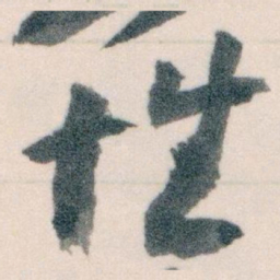 王蘧常性书法图片