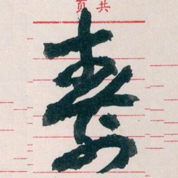 王蘧常壽书法图片