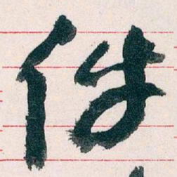 王蘧常件书法图片