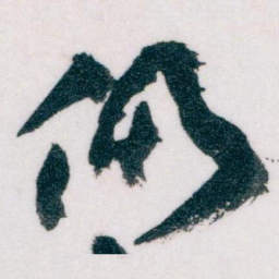 王蘧常仍书法图片