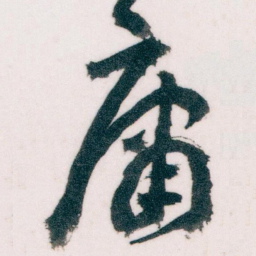 王蘧常庸书法图片
