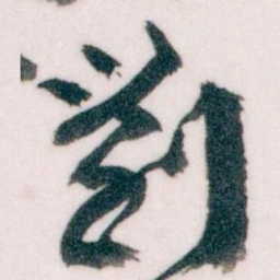 王蘧常劉书法图片