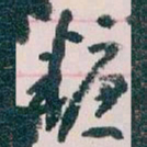 敦煌㢧书法图片