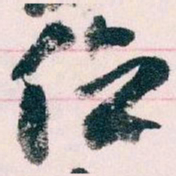 王蘧常位书法图片