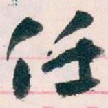 王蘧常任书法图片