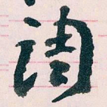 王蘧常调书法图片