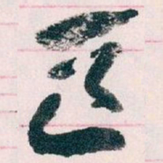王蘧常区书法图片