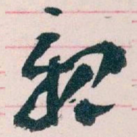 王蘧常親书法图片
