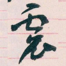 王蘧常震书法图片