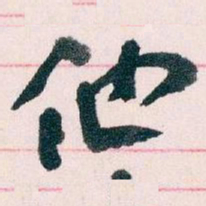 王蘧常他书法图片