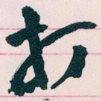 王蘧常打书法图片