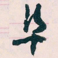 王蘧常阜书法图片