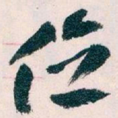 王蘧常位书法图片