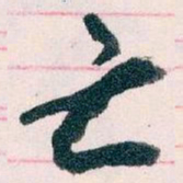 王蘧常亡书法图片