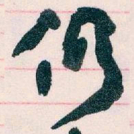 王蘧常仍书法图片