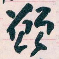 王蘧常願书法图片