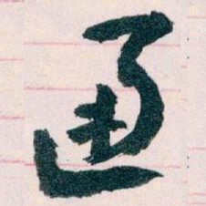王蘧常通书法图片