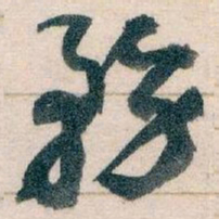 王蘧常務书法图片