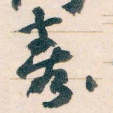 王蘧常壽书法图片