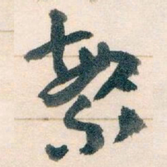 王蘧常繁书法图片