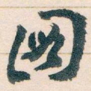 王蘧常圖书法图片