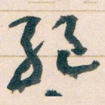 王蘧常绝书法图片