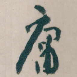 顾松㸔书法图片