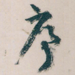 王蘧常序书法图片
