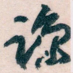 王蘧常谅书法图片