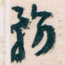 王蘧常務书法图片