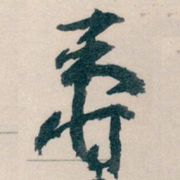 王蘧常壽书法图片