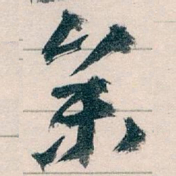 王蘧常參书法图片